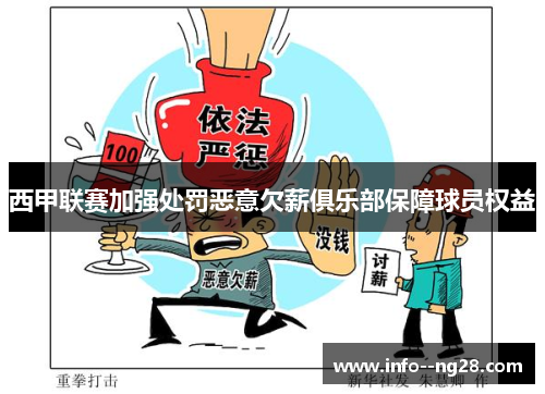 西甲联赛加强处罚恶意欠薪俱乐部保障球员权益 西甲联赛加强处罚恶意欠薪俱乐部保障球员权益