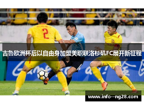 吉鲁欧洲杯后以自由身加盟美职联洛杉矶FC展开新征程 吉鲁欧洲杯后以自由身加盟美职联洛杉矶FC展开新征程