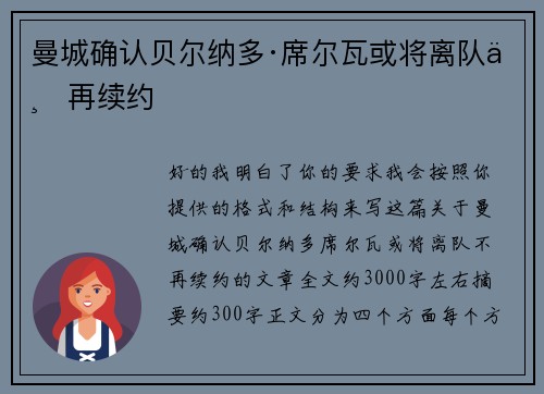 曼城确认贝尔纳多·席尔瓦或将离队不再续约 曼城确认贝尔纳多·席尔瓦或将离队不再续约
