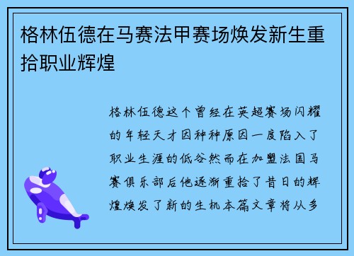 格林伍德在马赛法甲赛场焕发新生重拾职业辉煌 格林伍德在马赛法甲赛场焕发新生重拾职业辉煌