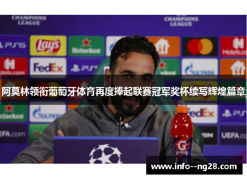 阿莫林领衔葡萄牙体育再度捧起联赛冠军奖杯续写辉煌篇章