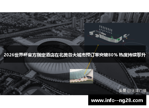 2026世界杯官方指定酒店在北美各大城市预订率突破80% 热度持续攀升 2026世界杯官方指定酒店在北美各大城市预订率突破80% 热度持续攀升
