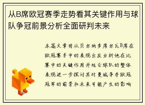 从B席欧冠赛季走势看其关键作用与球队争冠前景分析全面研判未来