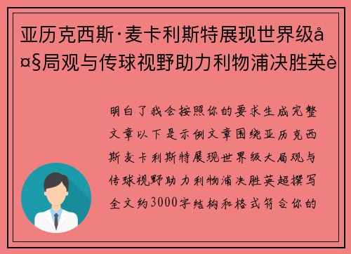 亚历克西斯·麦卡利斯特展现世界级大局观与传球视野助力利物浦决胜英超