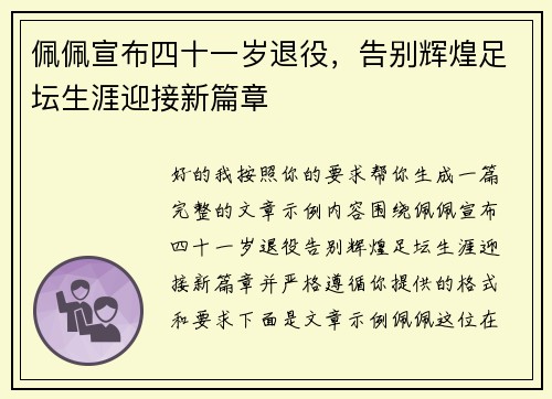 佩佩宣布四十一岁退役，告别辉煌足坛生涯迎接新篇章