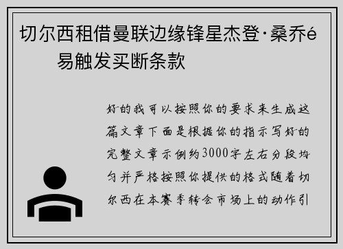 切尔西租借曼联边缘锋星杰登·桑乔附易触发买断条款 切尔西租借曼联边缘锋星杰登·桑乔附易触发买断条款