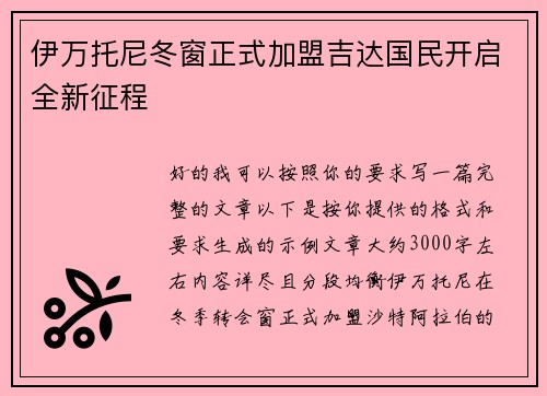 伊万托尼冬窗正式加盟吉达国民开启全新征程