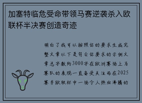 加塞特临危受命带领马赛逆袭杀入欧联杯半决赛创造奇迹