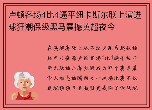 卢顿客场4比4逼平纽卡斯尔联上演进球狂潮保级黑马震撼英超夜今