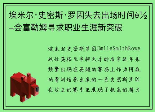 埃米尔·史密斯·罗因失去出场时间转会富勒姆寻求职业生涯新突破 埃米尔·史密斯·罗因失去出场时间转会富勒姆寻求职业生涯新突破