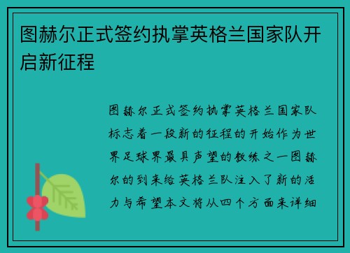 图赫尔正式签约执掌英格兰国家队开启新征程 图赫尔正式签约执掌英格兰国家队开启新征程