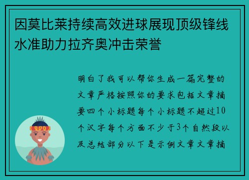 因莫比莱持续高效进球展现顶级锋线水准助力拉齐奥冲击荣誉 因莫比莱持续高效进球展现顶级锋线水准助力拉齐奥冲击荣誉