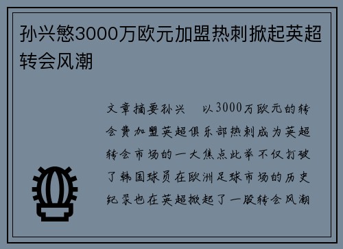 孙兴慜3000万欧元加盟热刺掀起英超转会风潮 孙兴慜3000万欧元加盟热刺掀起英超转会风潮