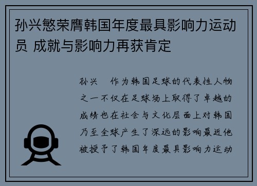孙兴慜荣膺韩国年度最具影响力运动员 成就与影响力再获肯定 孙兴慜荣膺韩国年度最具影响力运动员 成就与影响力再获肯定