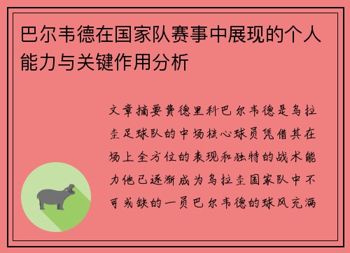 巴尔韦德在国家队赛事中展现的个人能力与关键作用分析