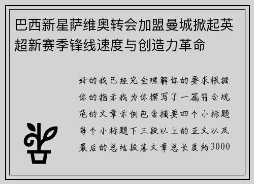 巴西新星萨维奥转会加盟曼城掀起英超新赛季锋线速度与创造力革命 巴西新星萨维奥转会加盟曼城掀起英超新赛季锋线速度与创造力革命