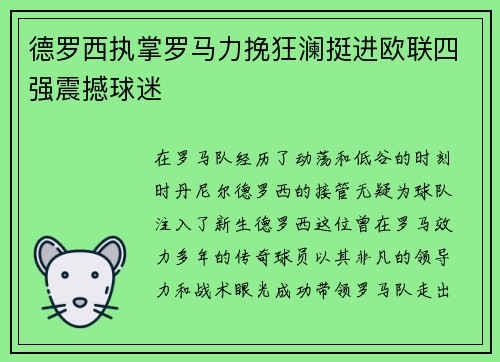 德罗西执掌罗马力挽狂澜挺进欧联四强震撼球迷