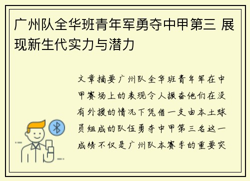 广州队全华班青年军勇夺中甲第三 展现新生代实力与潜力 广州队全华班青年军勇夺中甲第三 展现新生代实力与潜力