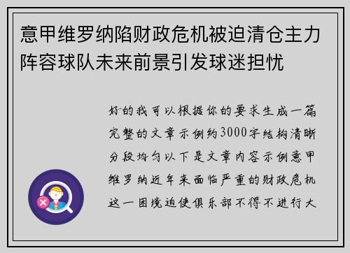 意甲维罗纳陷财政危机被迫清仓主力阵容球队未来前景引发球迷担忧