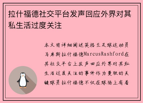 拉什福德社交平台发声回应外界对其私生活过度关注 拉什福德社交平台发声回应外界对其私生活过度关注