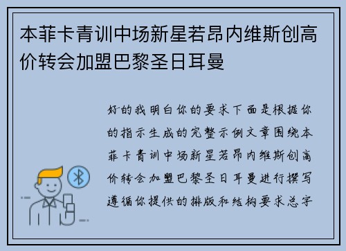 本菲卡青训中场新星若昂内维斯创高价转会加盟巴黎圣日耳曼