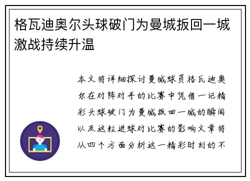 格瓦迪奥尔头球破门为曼城扳回一城激战持续升温