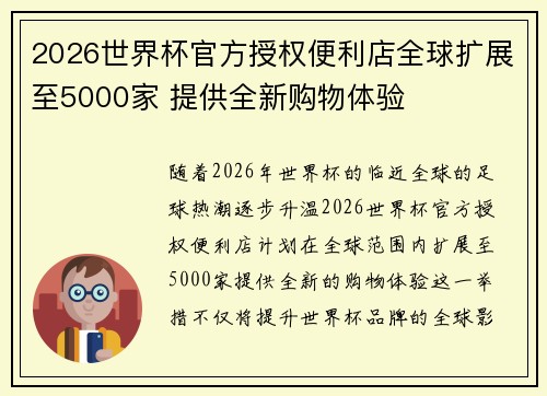 2026世界杯官方授权便利店全球扩展至5000家 提供全新购物体验