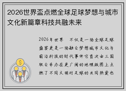 2026世界盃点燃全球足球梦想与城市文化新篇章科技共融未来