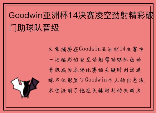 Goodwin亚洲杯14决赛凌空劲射精彩破门助球队晋级