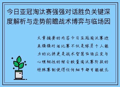 今日亚冠淘汰赛强强对话胜负关键深度解析与走势前瞻战术博弈与临场因素