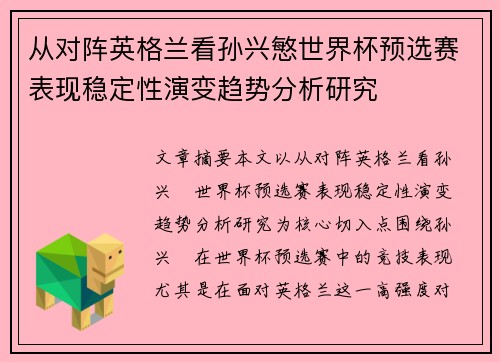 从对阵英格兰看孙兴慜世界杯预选赛表现稳定性演变趋势分析研究