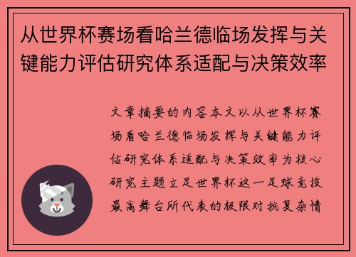 从世界杯赛场看哈兰德临场发挥与关键能力评估研究体系适配与决策效率