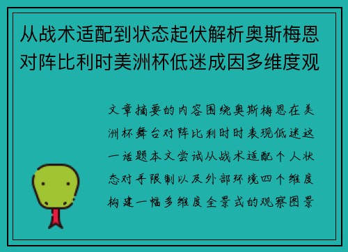 从战术适配到状态起伏解析奥斯梅恩对阵比利时美洲杯低迷成因多维度观察全景 从战术适配到状态起伏解析奥斯梅恩对阵比利时美洲杯低迷成因多维度观察全景