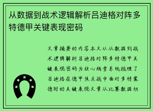 从数据到战术逻辑解析吕迪格对阵多特德甲关键表现密码 从数据到战术逻辑解析吕迪格对阵多特德甲关键表现密码