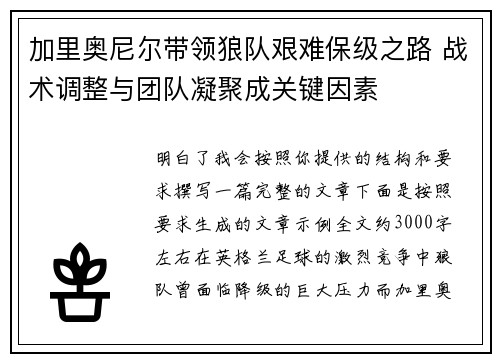 加里奥尼尔带领狼队艰难保级之路 战术调整与团队凝聚成关键因素