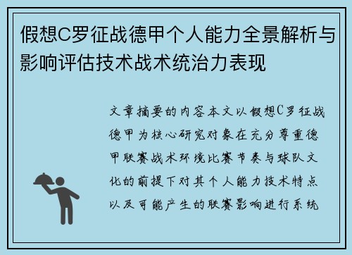 假想C罗征战德甲个人能力全景解析与影响评估技术战术统治力表现