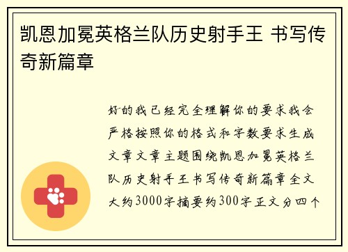 凯恩加冕英格兰队历史射手王 书写传奇新篇章