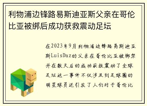 利物浦边锋路易斯迪亚斯父亲在哥伦比亚被绑后成功获救震动足坛 利物浦边锋路易斯迪亚斯父亲在哥伦比亚被绑后成功获救震动足坛