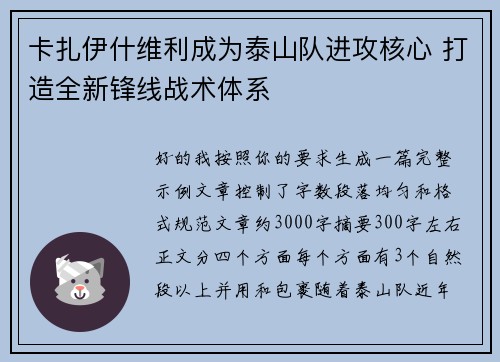 卡扎伊什维利成为泰山队进攻核心 打造全新锋线战术体系 卡扎伊什维利成为泰山队进攻核心 打造全新锋线战术体系
