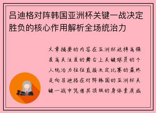 吕迪格对阵韩国亚洲杯关键一战决定胜负的核心作用解析全场统治力