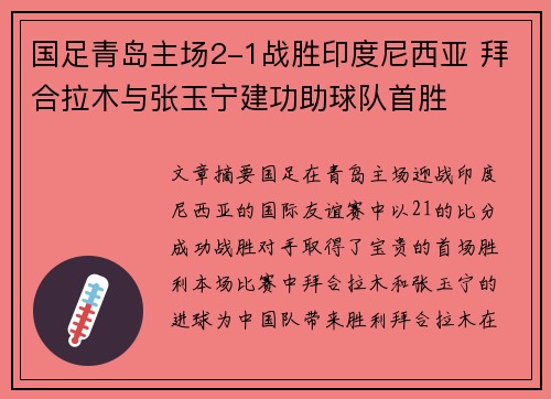 国足青岛主场2-1战胜印度尼西亚 拜合拉木与张玉宁建功助球队首胜 国足青岛主场2-1战胜印度尼西亚 拜合拉木与张玉宁建功助球队首胜