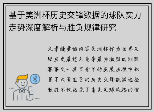 基于美洲杯历史交锋数据的球队实力走势深度解析与胜负规律研究 基于美洲杯历史交锋数据的球队实力走势深度解析与胜负规律研究