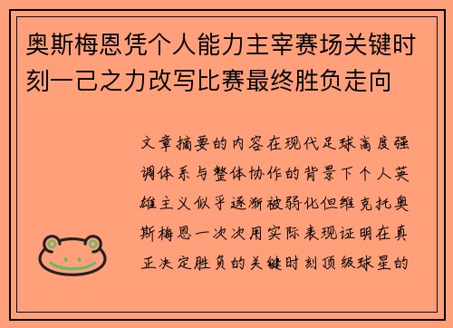 奥斯梅恩凭个人能力主宰赛场关键时刻一己之力改写比赛最终胜负走向