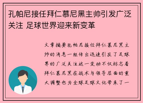 孔帕尼接任拜仁慕尼黑主帅引发广泛关注 足球世界迎来新变革 孔帕尼接任拜仁慕尼黑主帅引发广泛关注 足球世界迎来新变革