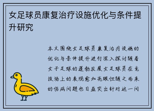 女足球员康复治疗设施优化与条件提升研究