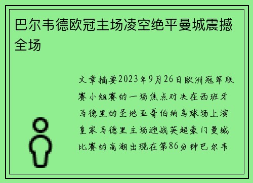 巴尔韦德欧冠主场凌空绝平曼城震撼全场