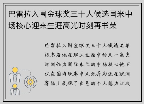 巴雷拉入围金球奖三十人候选国米中场核心迎来生涯高光时刻再书荣