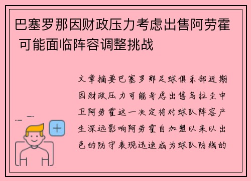 巴塞罗那因财政压力考虑出售阿劳霍 可能面临阵容调整挑战