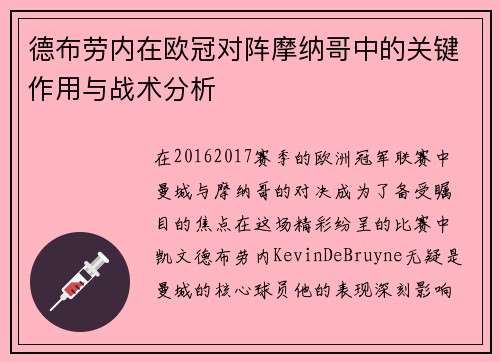 德布劳内在欧冠对阵摩纳哥中的关键作用与战术分析 德布劳内在欧冠对阵摩纳哥中的关键作用与战术分析
