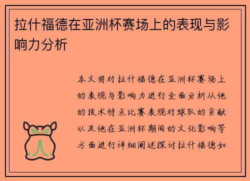 拉什福德在亚洲杯赛场上的表现与影响力分析